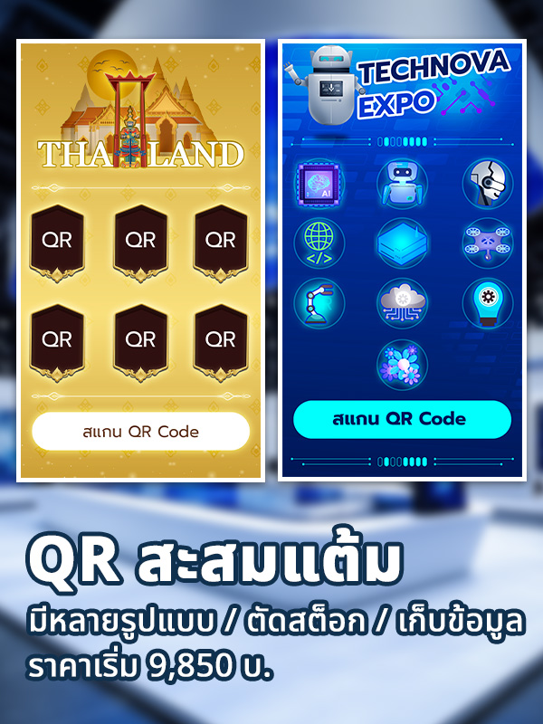 ระบบสะสมคะแนน QR Code สำหรับงานอีเวนต์