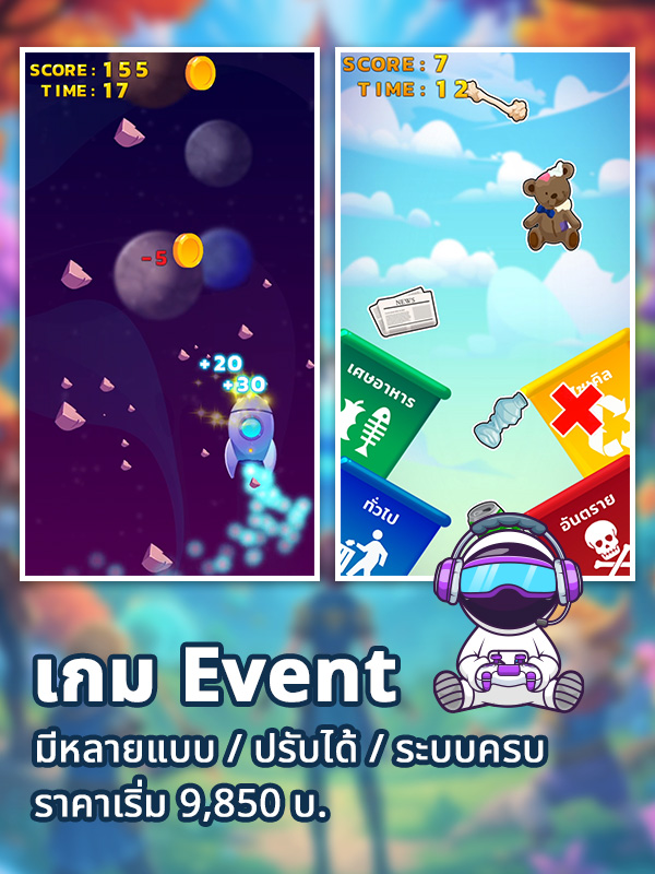 เกมสำหรับงานอีเวนต์พร้อมใช้