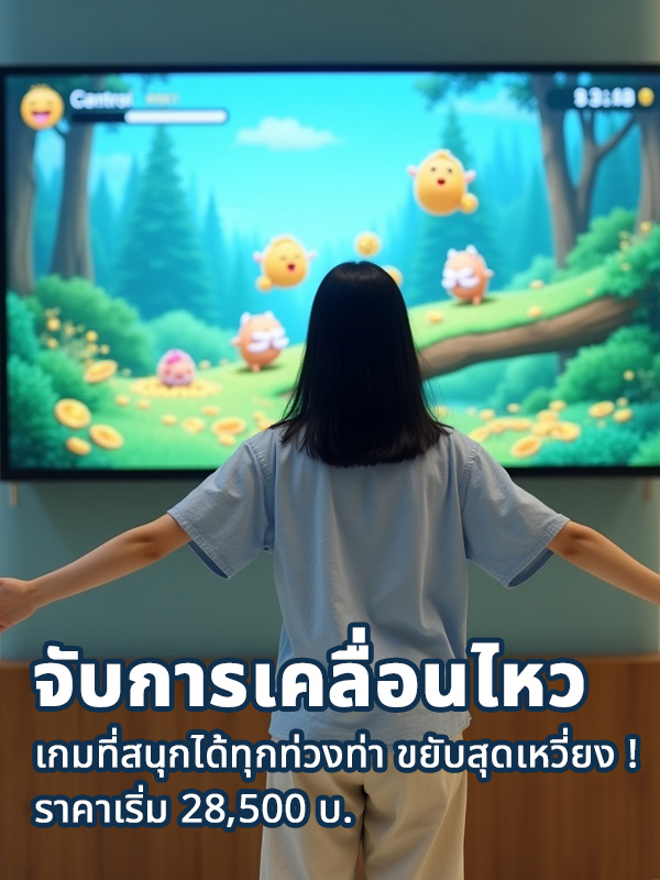 เกมอินเทอร์แอคทีฟ Kinect สำหรับจับท่าทาง