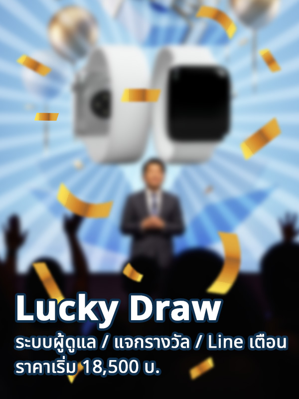 ระบบ Lucky Draw สุ่มแจกของรางวัลอีเวนต์