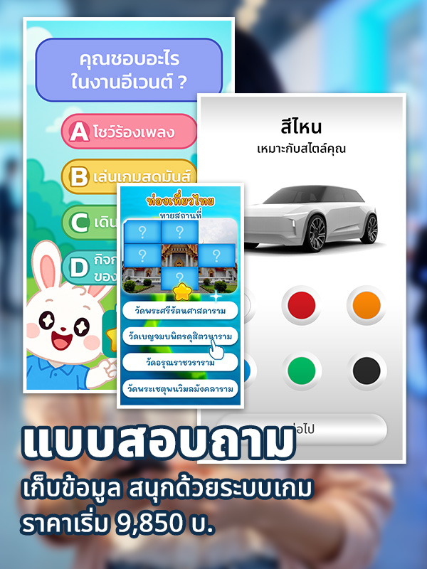 แบบสอบถามและแบบสำรวจความคิดเห็นอีเวนต์