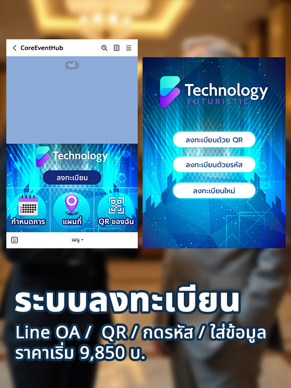 ระบบลงทะเบียนผู้เข้างานอีเวนต์อัตโนมัติ