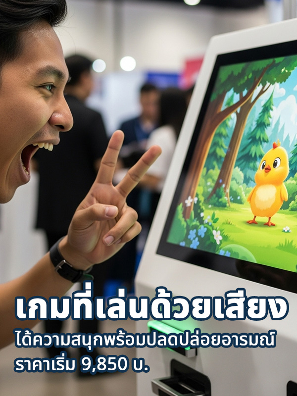 เกม Interactive ที่เล่นด้วยเสียงสำหรับงานอีเวนต์